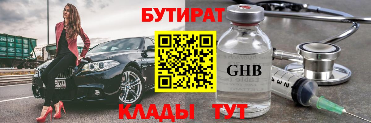 БУТИРАТ GHB  Бутират  Бирск  Вход с VPN 