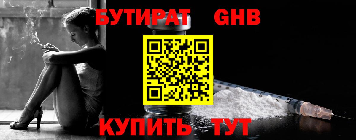 Бутират оксибутират Бирск
